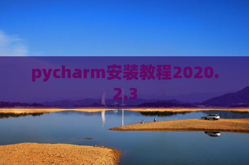 pycharm安装教程2020.2.3